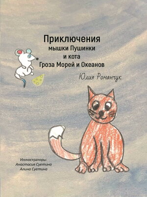 cover image of Приключения мышки Пушинки и кота Гроза Морей и Океанов